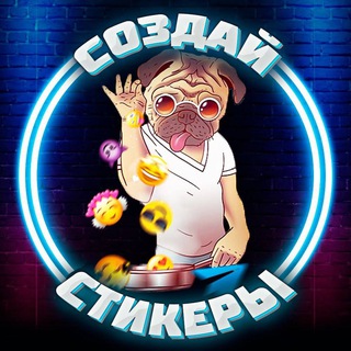 Аватар Телеграм канала "Создать стикеры | Премиум Эмодзи" @Ctikerubot