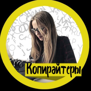 Аватар Телеграм канала "Копирайт Текст Редактор Райтер" @kopiraiterplus