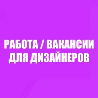 Вакансии для дизайнеров - TgScanner