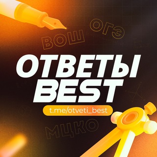 Аватар Телеграм канала "Ответы МЦКО" @otveti_best