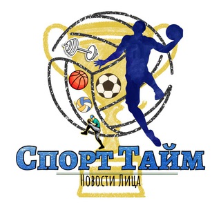 Аватар Телеграм канала "Спорт Тайм | Новости Лица" @sportazarto