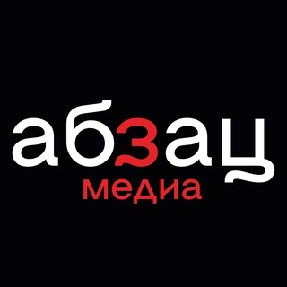 Аватар Телеграм канала "Абзац" @absatzmedia