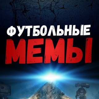 Футбольные Мемы - TgScanner