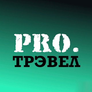 Аватар Телеграм канала "PRO.трэвел" @+Bot7AKZ7HIA2MjBi
