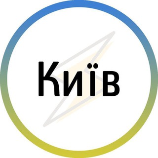 Аватар Телеграм канала "Київ⚡️Незламний" @kyiv_nez