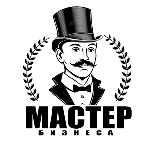 Аватар Телеграм канала "Мастер Бизнеса" @master_businessa
