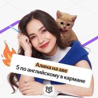 Аватар Телеграм канала "ОГЭ на excellent | Алина Максимова ОГЭ английский | Умскул" @alinameng