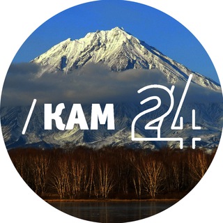 Аватар Телеграм канала "Новости Камчатки - Кам 24" @ia_kam24