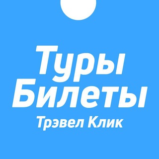 Аватар Телеграм канала "Трэвел Клик: горящие туры и билеты" @trvlclick