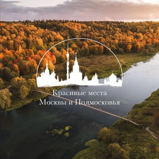 Аватар Телеграм канала "Красивые места Москвы и Подмосковья" @wondermoscow
