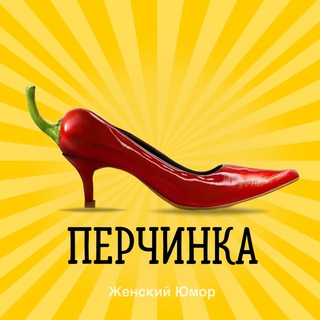 Аватар Телеграм канала "Перчинка | Психология и Женский юмор" @jenskiyhumor