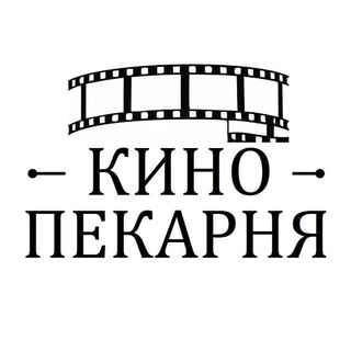 Аватар Телеграм канала "КИНО ПЕКАРНЯ" @filmi_pekarny