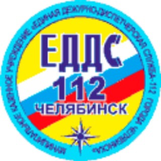 Аватар Телеграм канала "ЕДДС-112 Челябинск" @bezopasnost112