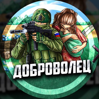 Аватар Телеграм канала "ДОБРОВОЛЕЦ" @mobilizaciya_svo_voina_pokrovsk