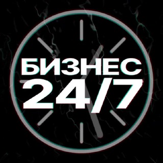 Аватар Телеграм канала "Бизнес 24/7" @bizru24