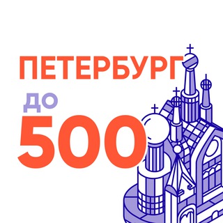 Аватар Телеграм канала "Петербург до 500" @spbdo500
