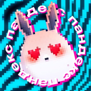 Аватар Телеграм канала "Пандекс 🐰" @paandex