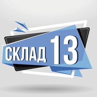 Аватар Телеграм канала "Склад13" @sklad1313