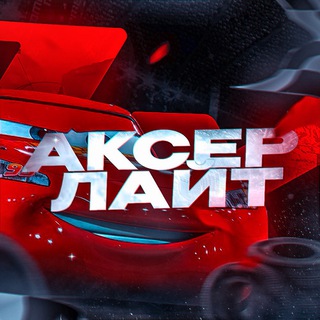 Аватар Телеграм канала "Очень Полезный Бот" @axerlite