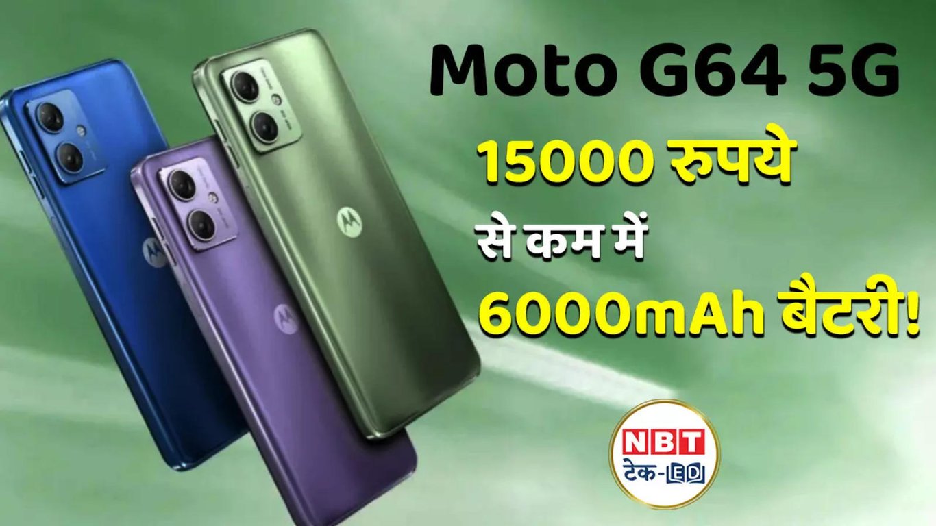 15,000 रुपये में मिल रहा 5G स्मार्टफोन! देखें Moto G64 5G का पहली झलक, वीडियो देखें – राजनीति गुरु