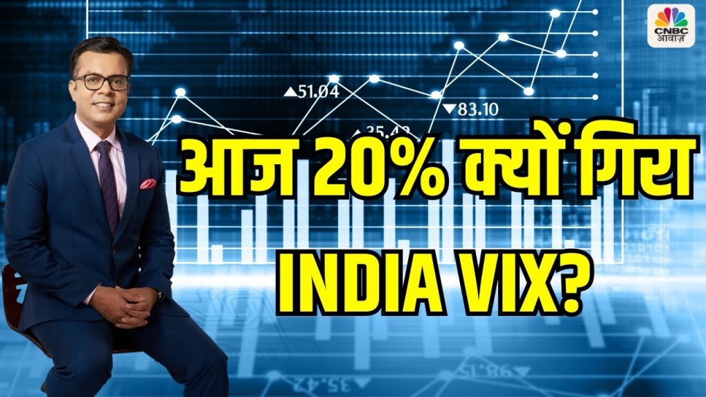 भारतीय वोलेटिलिटी इंडेक्स: अचानक क्यों हुआ 20% का गिरावट, इसके महत्व क्या है- आगे क्या होगा?