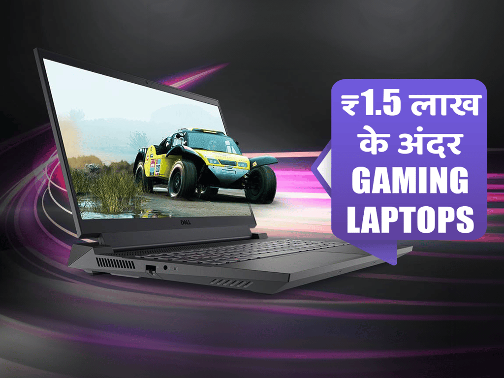 रजनीति गुरु – ₹1.5 लाख से कम कीमत वाले गेमिंग लैपटॉप: ऑनलाइन टॉप लैपटॉप्स और उनके फीचर्स