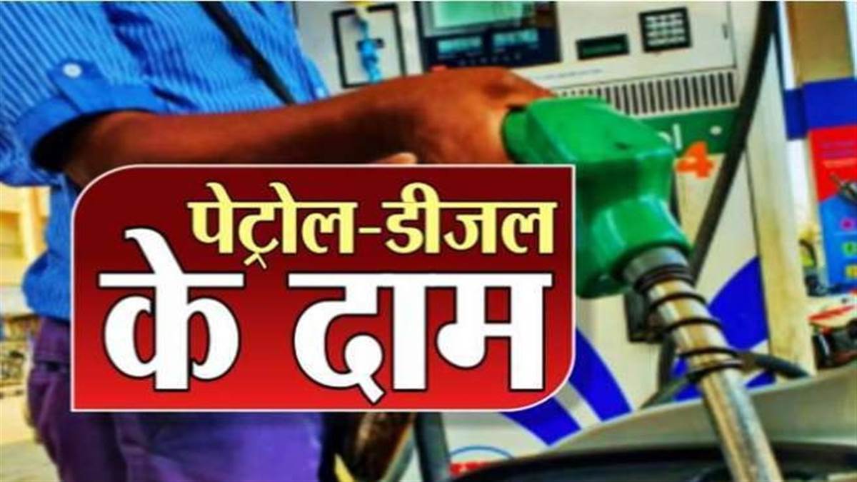 राजनीति गुरु पर हिंदी में फ़ीर से शीर्षक को लिखें और अन्य वेबसाइट का नाम हटाएं: पेट्रोल-डीजल के नवीनतम दरें जारी, जानिए आपके शहर में कितने बदले पेट्रोल-डीजल की कीमत..