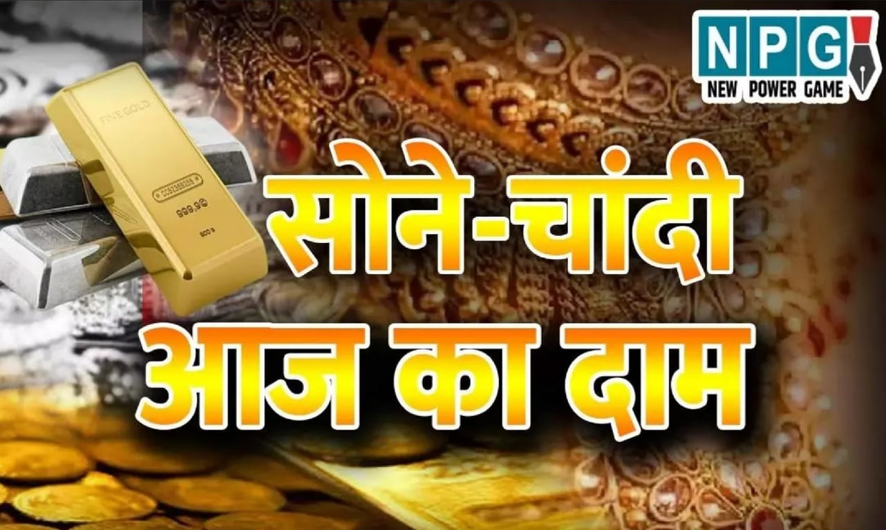 Rajneeti Guru: 28 मार्च 2024 का सोना-चांदी का भाव आज के लिए: 10 ग्राम गोल्ड की कीमत क्या है?