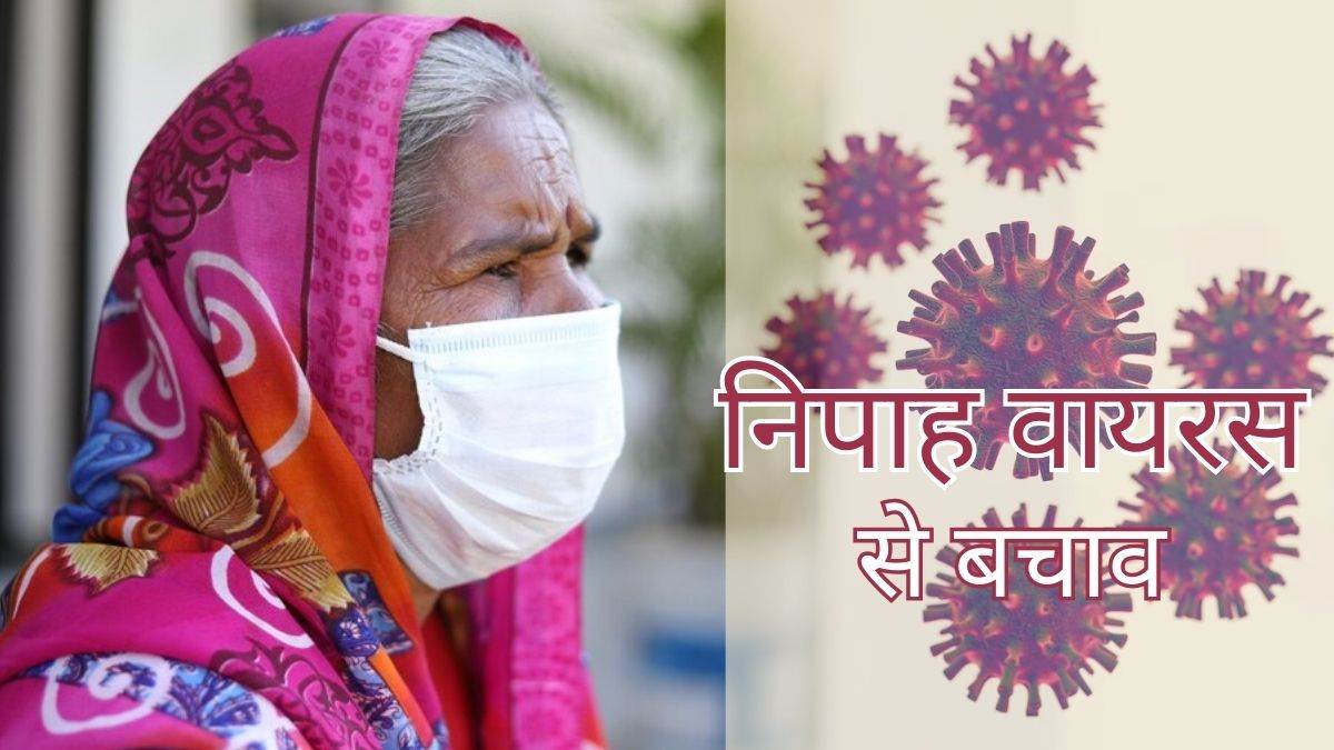 निपाह वायरस: क्या बुजुर्गों को गंभीर रूप से बीमार कर सकता है निपाह वायरस, जानें इससे कैसा बचा जाए? – दैनिक राजनीति गुरु