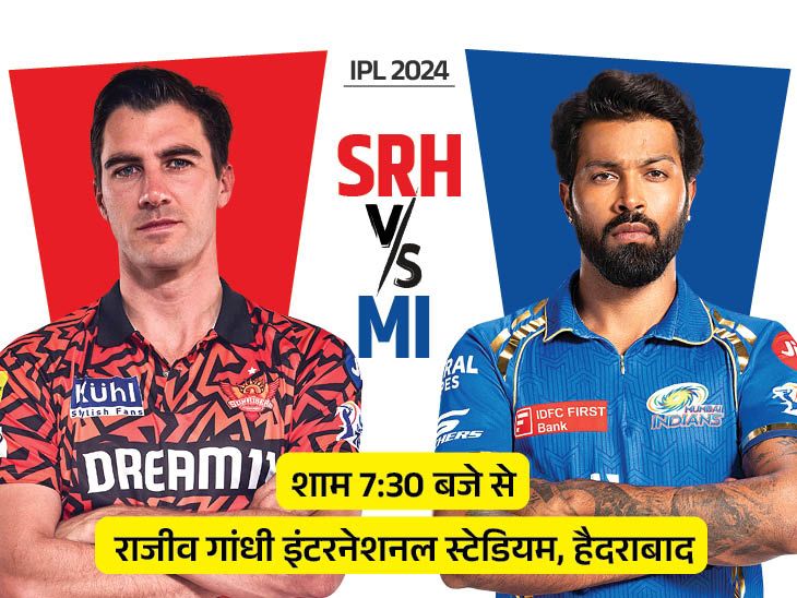 राजनीति गुरु: IPL में आज SRH vs MI: हैदराबाद में दोनों टीमों का रिकॉर्ड बराबर, दोनों को सीजन में पहली जीत का इंतजार