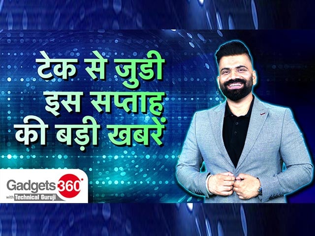 Rajneeti Guru: तकनीकी गुरुजी के साथ: टेक से जुडी इस Week की बड़ी खबरें | News Of The Week – Gadgets 360 Hindi