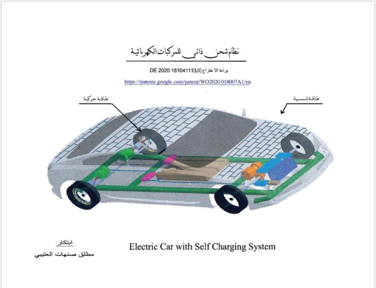 ?عودي يقدم اختراعاً لإعادة شحن