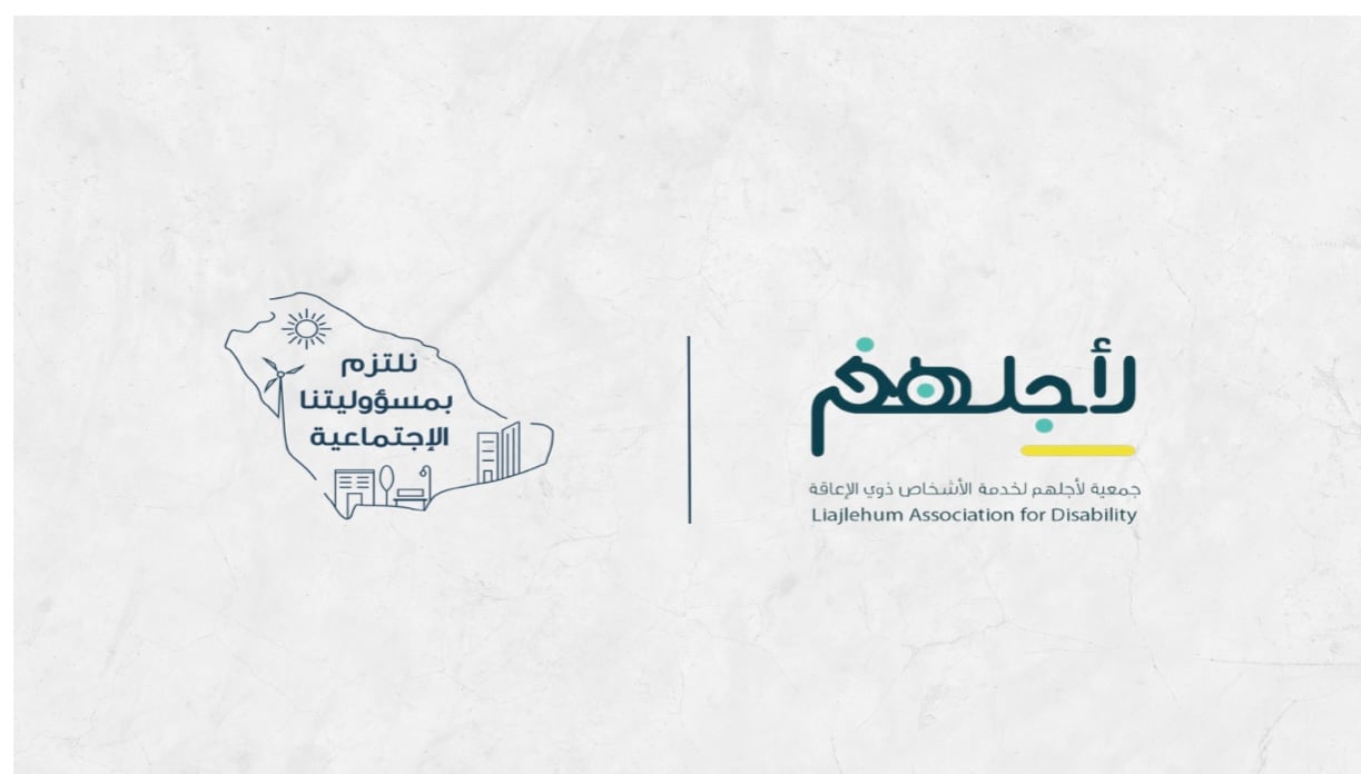 لأجلهم لذوي الإعاقة تُقِيم اللقاء