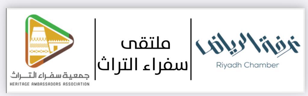 ?رفة الرياض وجمعية سفراء التراث
