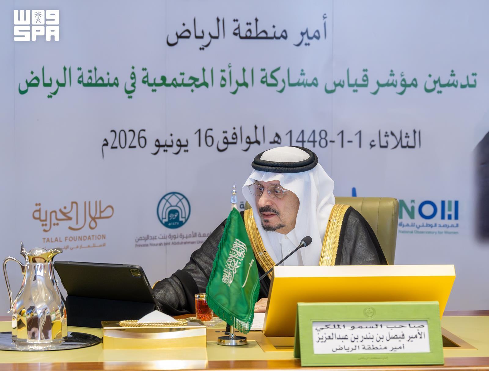 أمير الرياض يدشّن أول مؤشر لقياس مشاركة المرأة المجتمعية في المملكة. - المؤشر يهدف لتعزيز تكافؤ الفرص وتحقيق رؤية 2030. - يرتكز على أربعة أبعاد رئيسة تشمل التمكين والمشاركة المجتمعية 
