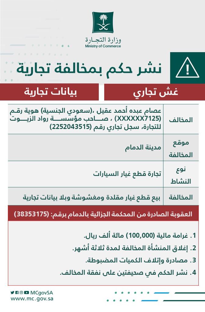 ?لتجارة تشهِّر بصاحب مؤسسة زورت
