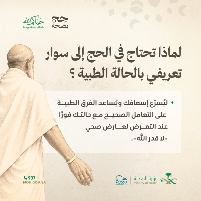 الصحة تدعو حجاج بيت الله لارتداء السوار التعريفي لتعزيز السلامة الصحية. السوار يسرّع وصول الفرق الطبية للمعلومة الصحية للحاج وقت الطوارئ ويسهّل التدخل الإسعافي.. المبادرة ضمن حملة حج بصحة مع دعم واستشارات طبية عبر مركز 937 