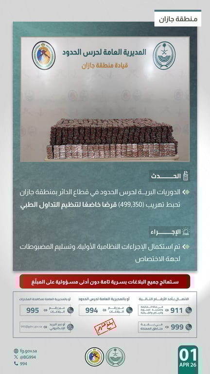 إحباط تهريب نحو نصف مليون قرص طبي في منطقة جازان