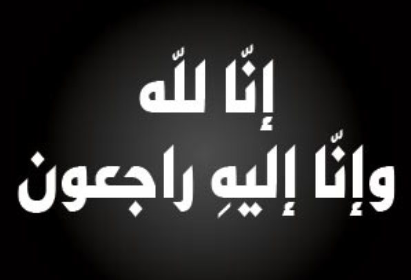وفاة زوجة الشيخ سعد مريط