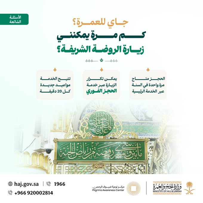صورة الحج والعمرة توضح آلية تكرار زيارة الروضة الشريفة