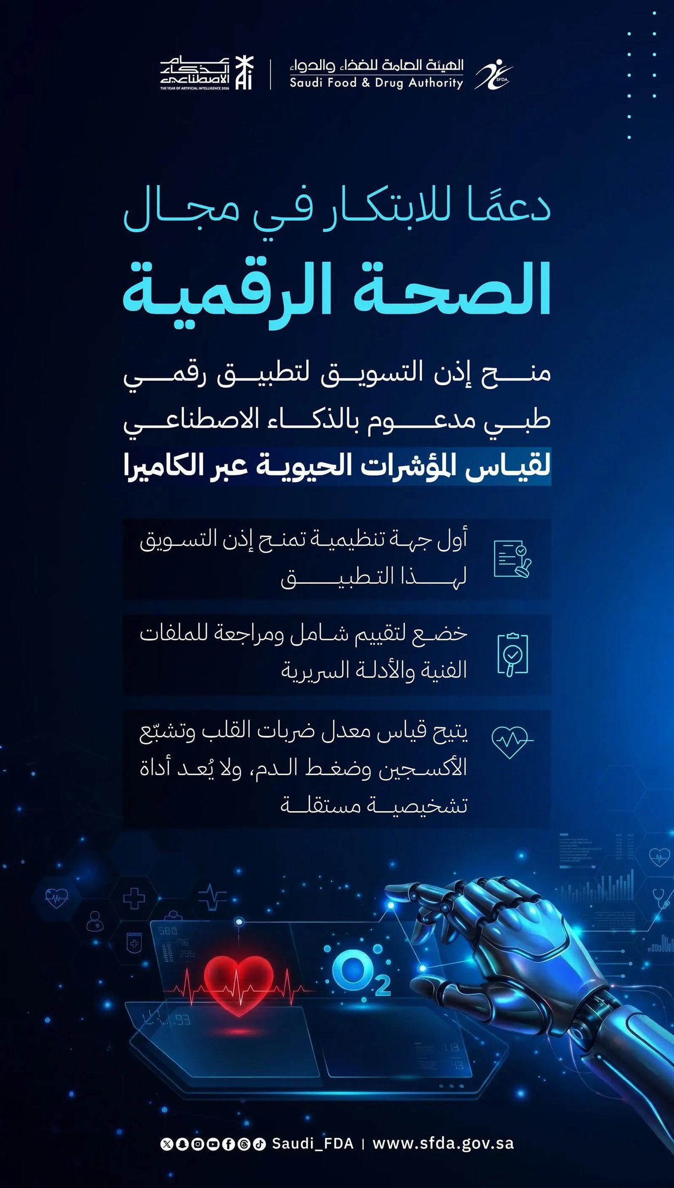 الغذاء والدواء أول جهة تنظيمية تمنح إذن تسويق لتطبيق ذكاء اصطناعي يقيس المؤشرات الحيوية بالكاميرا. التطبيق يستخدم تحليل الفيديو عبر كاميرا الهاتف لاستخراج مؤشرات صحية مثل نبض القلب والأكسجين.. تم تطويره بالتعاون مع جهات صحية وخضع لتجارب تنظيمية وسريرية قبل اعتماده 