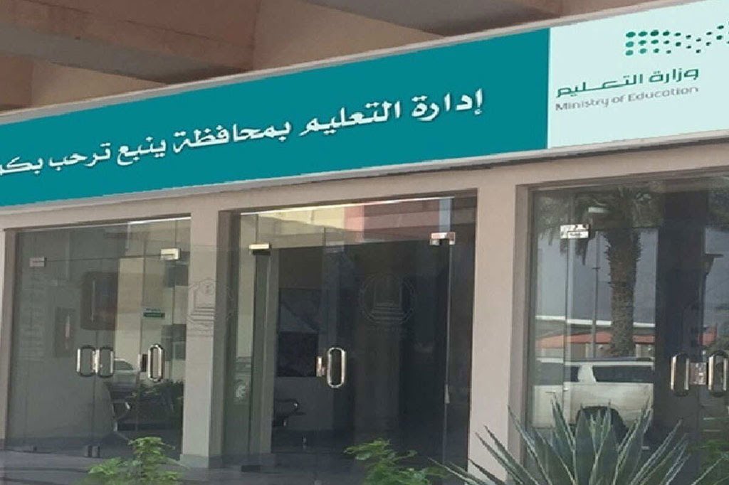 ?عليم ينبع يودع مليون ريال