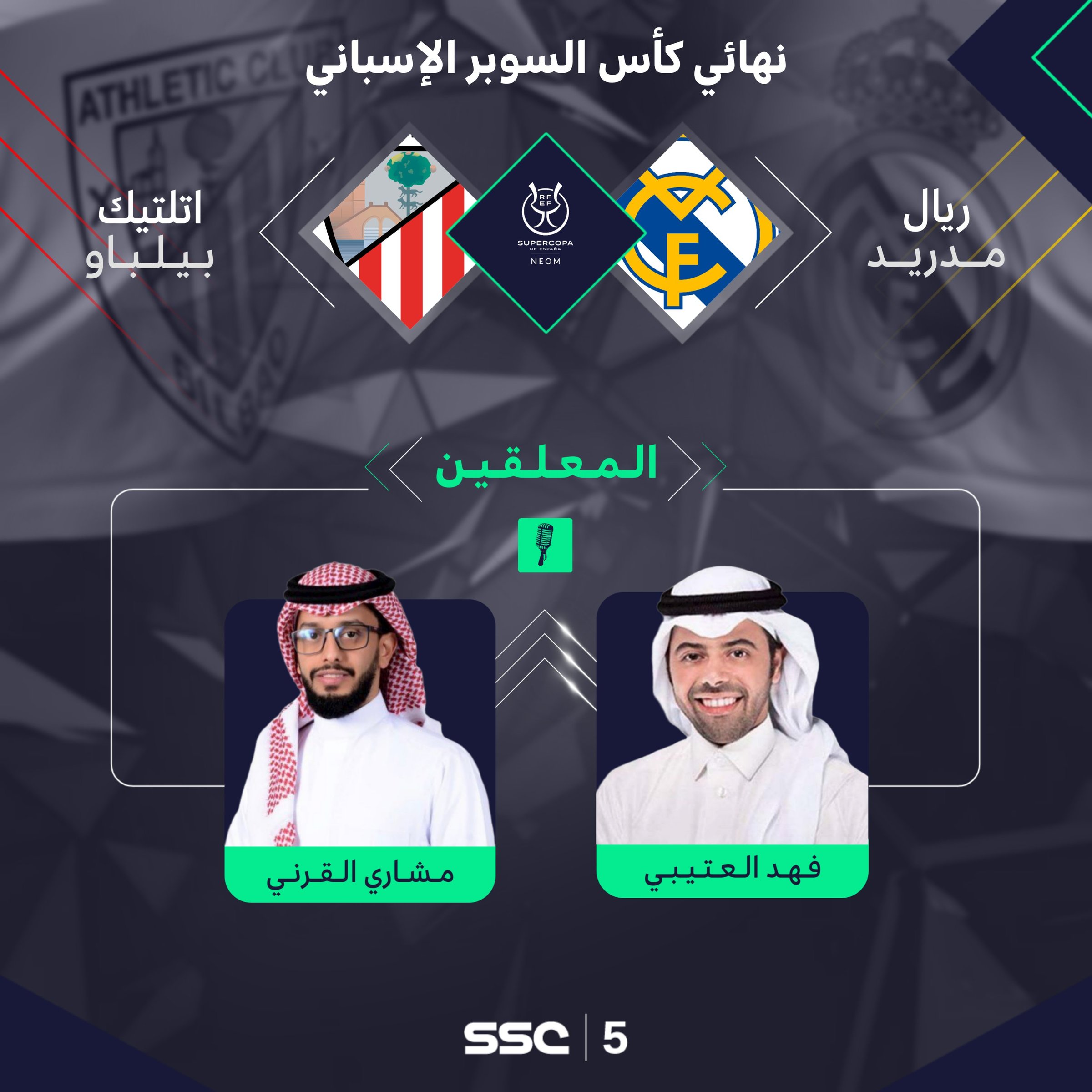 ?لسوبر الإسباني في السعودية.. قمة