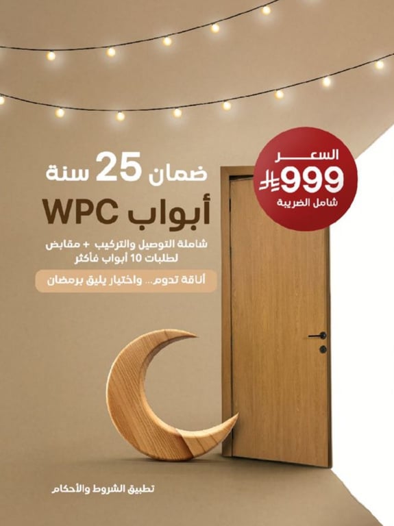 عروض رمضان المميزة.. Modern Wood تطلق أبواب WPC بضمان 25 سنة وسعر 999 ريال شامل الضريبة 