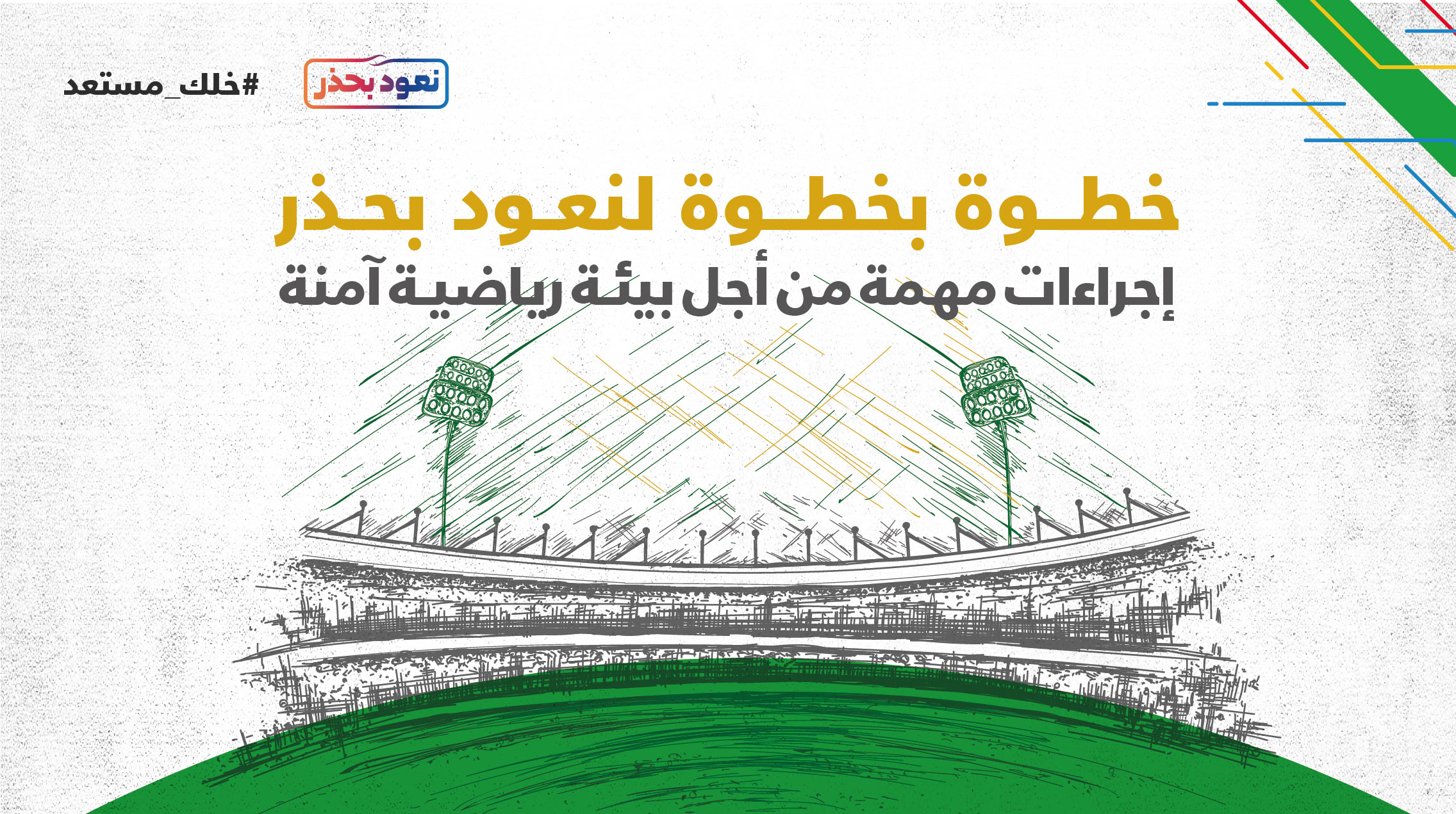 وزارة الرياضة تعقد ندوة نعود