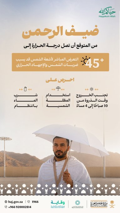 صورة وزارة الحج والعمرة تحذر الحجاج من ارتفاع درجات