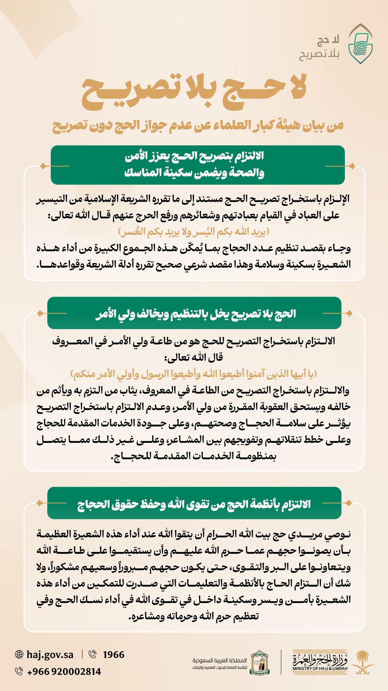 وزارة الحج والعمرة تؤكد أهمية الالتزام بتصريح الحج لحماية ضيوف الرحمن. الالتزام بالتصريح يسهم في تنظيم الحشود داخل المشاعر ويعزز انسيابية الخدمات المقدمة للحجاج.. التحذير من الحملات الوهمية وأداء الحج بدون تصريح ضمن جهود رفع مستوى السلامة والتنظيم 