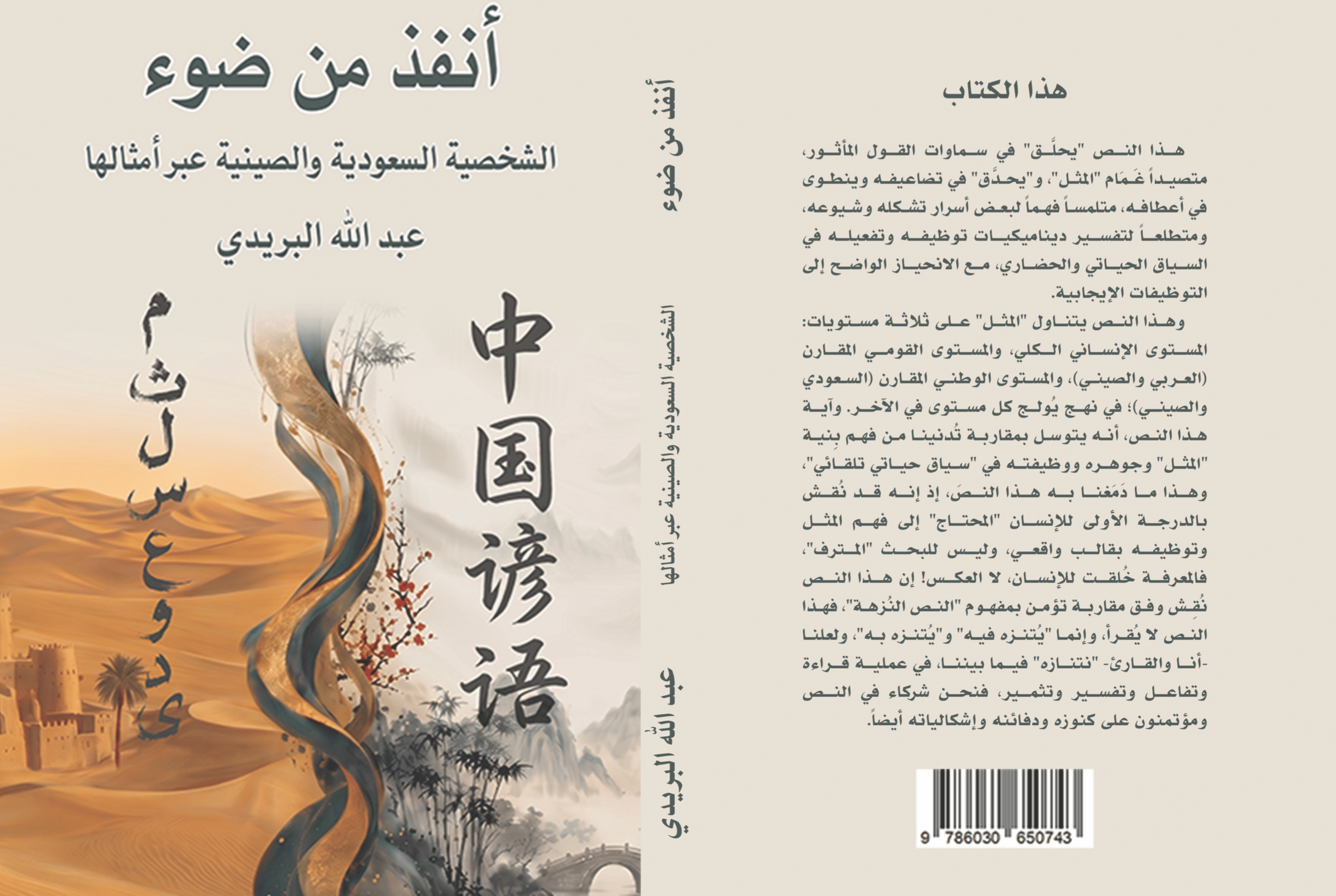 صدور كتاب "الشخصية السعودية والصينية عبر أمثالها" للدكتور عبدالله البريدي
