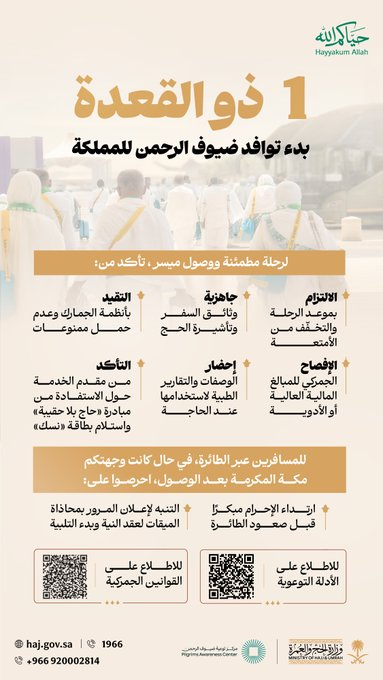 وزارة الحج والعمرة تصدر تعليمات سفر لضيوف الرحمن مع انطلاق موسم الحج. التأكيد على الالتزام بمواعيد الرحلات وتجهيز الوثائق وتأشيرة الحج. الالتزام بأنظمة الجمارك والإفصاح عن المبالغ والأدوية. إحضار التقارير الطبية والتأكد من بطاقة نسك 