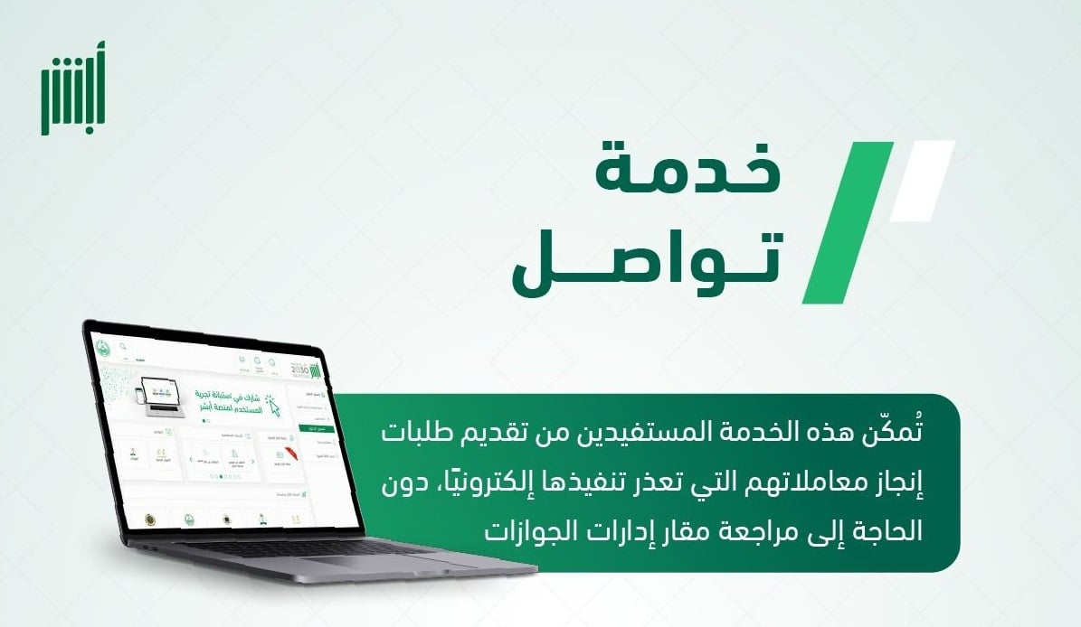 الجوازات تتيح إنجاز المعاملات المتعذرة إلكترونيًا عبر «تواصل» في أبشر. تمكين المستفيدين من إنجاز الطلبات دون مراجعة المقرات. الدخول عبر «أبشر» ثم خدماتي واختيار قطاع الجوازات. تعبئة الطلب ورفع المرفقات إلكترونيًا. تسهيل الإجراءات واختصار الوقت 